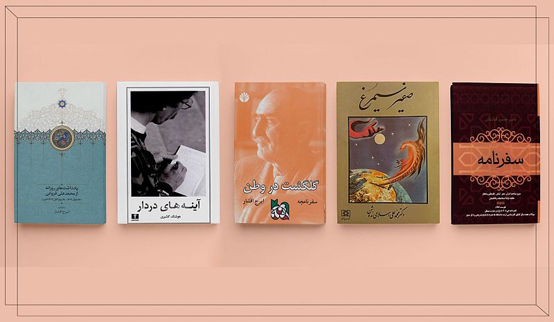 مشهورترین سفرنامه های ایرانی